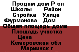 Продам дом Р-он Школы №7 › Район ­ Стройка › Улица ­ Фурманова › Дом ­ 7-2 › Общая площадь дома ­ 77 › Площадь участка ­ 7 › Цена ­ 1 400 000 - Кемеровская обл., Мариинск г. Недвижимость » Дома, коттеджи, дачи продажа   . Кемеровская обл.,Мариинск г.